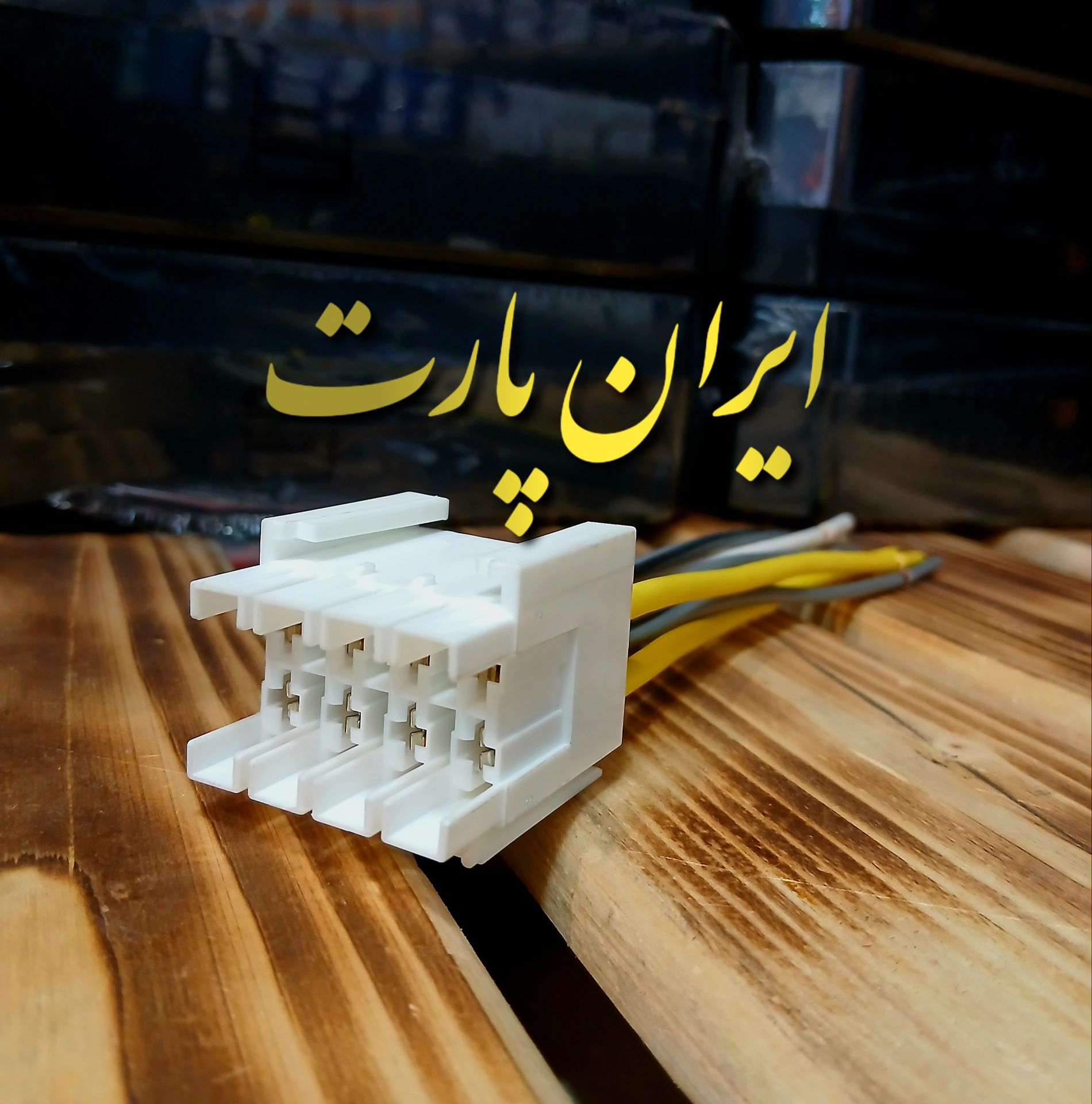 سوکت جعبه فیوز انواع خودرو